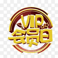 VIP会员日艺术字下载