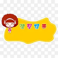 温馨提示