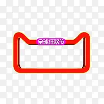 天猫立体框架 全球狂欢 艺术字