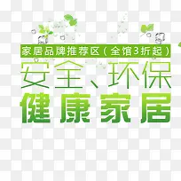 安全环保健康家居艺术字