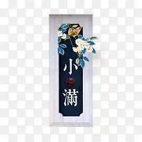 二十四节气之小满花朵装饰画