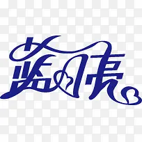 蓝月亮创意logo