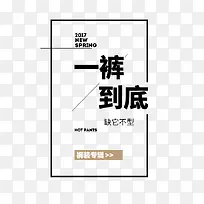 一裤到底春季新品