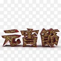 元宵节艺术字图片