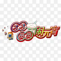 团团圆圆闹元宵文字