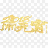 创意2018闹元宵字体排版