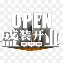 盛装开业