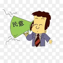 听从民意
