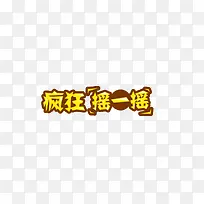 疯狂摇一摇艺术字