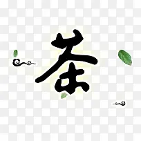 茶艺术字banner