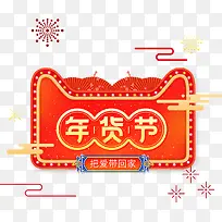 免抠中国风年货节艺术字烟花装饰