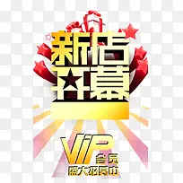 新店开幕