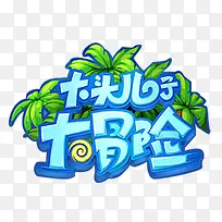 大头儿子大冒险椰树