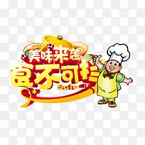 美味来袭食不可挡