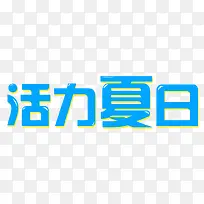 活力夏日