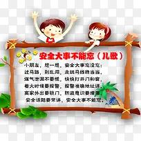 安全大事不能忘儿歌