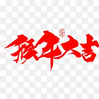 猴年你好