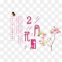 免抠粉色2月花期艺术字文案