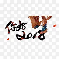 你好2018创意艺术字