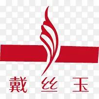 戴丝玉服饰logo