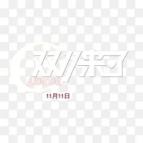 双十一来了