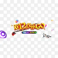 双12欢乐go