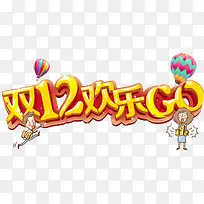 欢乐双十二go