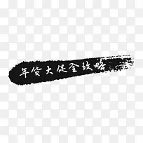 滴墨喷溅字