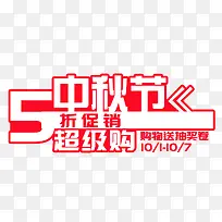 中秋节5折促销超级购艺术字
