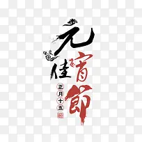 元宵佳节艺术字