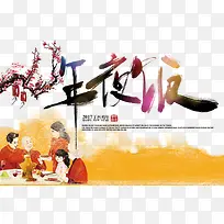 年夜饭海报