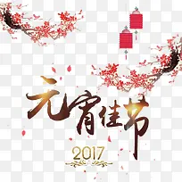 2017元宵佳节