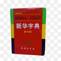 常规的新华字典