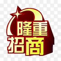 隆重招商