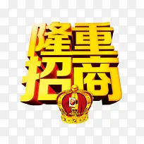 隆重招商