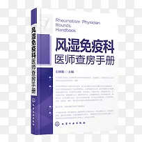 风湿免疫科医师查房手册