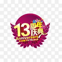 12周年庆典