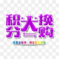积分大换购