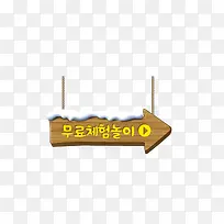 韩文指路箭头标识