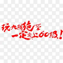 玩九阴绝学一定要上60级！墨迹字体设计