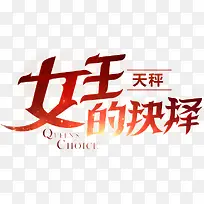 女王的抉择红色艺术字