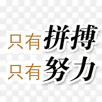 只有拼搏才能成功字体设计
