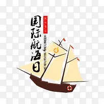 免抠国际航海日艺术字帆船装饰