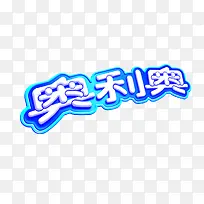 奥利奥饼干