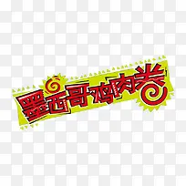 墨西哥鸡肉卷标签