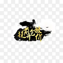 水墨背景 提前开枪 流线字体