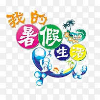 暑假作业图片