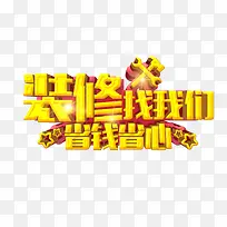 装修找我们省钱省心艺术字