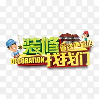 装修找我们