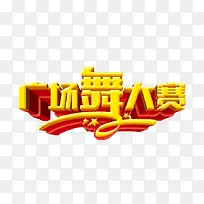 广场舞大赛